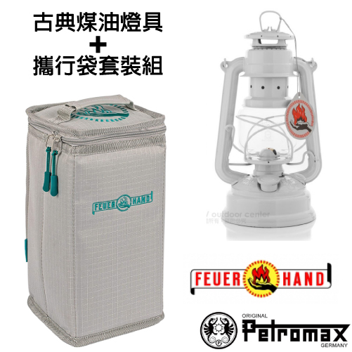 【德國 Petromax】套裝組 經典 Feuerhand 火手 煤油燈+ 專用攜行袋 /ta-276-1 純白✿30E010